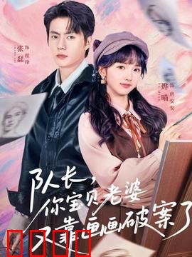 队长，你宝贝老婆又靠画画破案了：画中有玄机