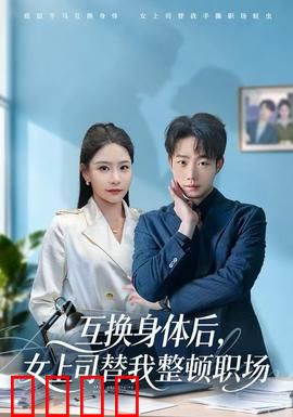 互换身体后，女上司替我整顿职场：职场变形记
