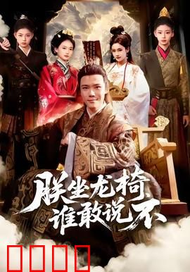 朕坐龙椅谁敢说不：皇帝逆袭传奇