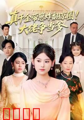 真千金带崽炸翻京圈！大佬争当爹：逆袭狠人