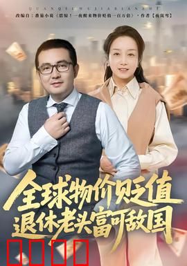 全球物价贬值退休老头富可敌国：咸鱼翻身记