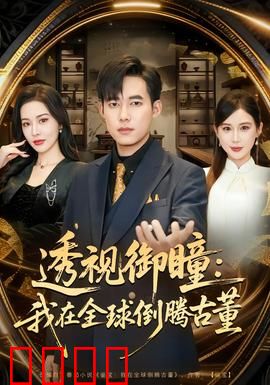 透视御瞳：窥见真相的代价