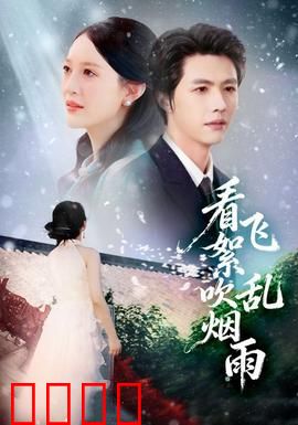 看飞絮吹乱烟雨：一场错付的深情