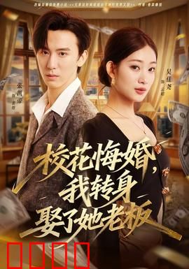 校花悔婚，我转身娶了她老板：这波操作太狠了