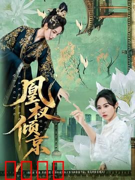 凰权倾京：巾帼谋天下