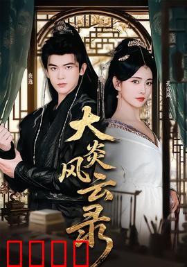 大炎风云录：权谋与江湖