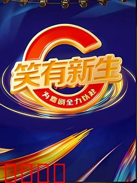 笑有新生：笑中带泪的救赎