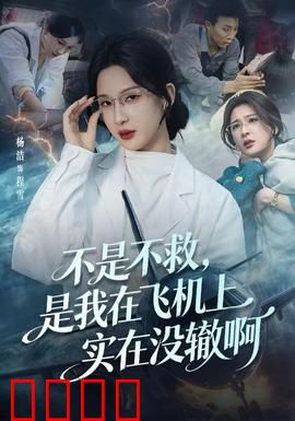 不是不救，是我在飞机上实在没辙啊：医者的无奈