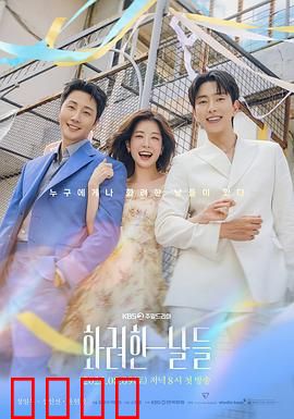 华丽的日子：青春绽放的夏天