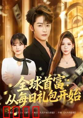 全球首富：财富真相