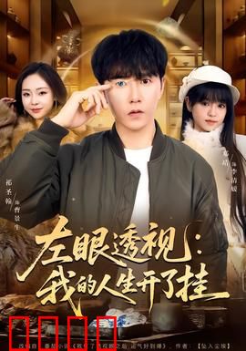 左眼透视：窥见真相