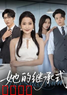 她的继承式：遗产疑云