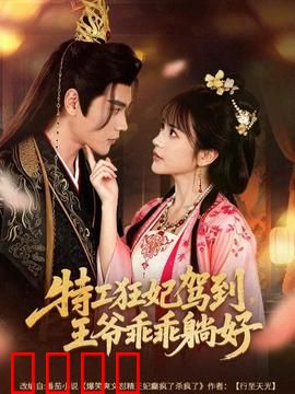 特工狂妃驾到，王爷乖乖躺好：逆袭甜宠