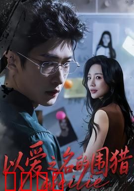 以爱之名的围猎：温柔陷阱