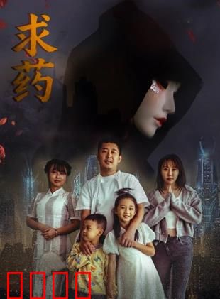 求药：绝望中的希望