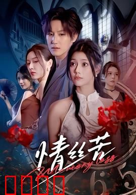 情丝苦：错爱难赎