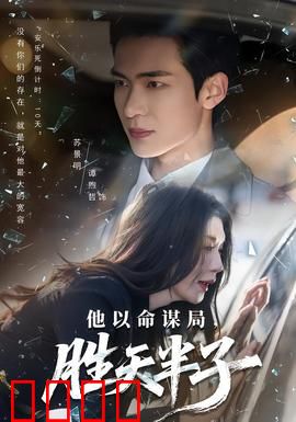 他以命谋局，胜天半子：以身为棋