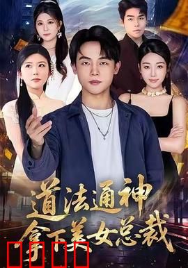 道法通神，拿下美女总裁：逆天改命