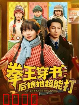 拳王穿书后娘她超能打：揍翻全家