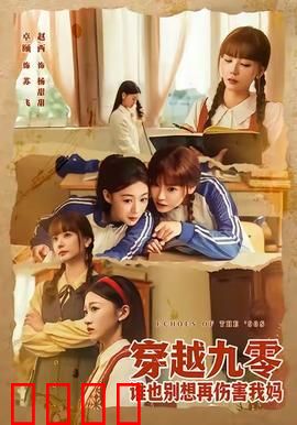 穿越九零谁也别想再伤害我妈：护母逆袭