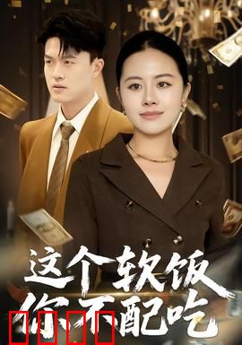 这个软饭你不配吃：软饭男自食其力