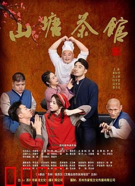 山塘茶馆：生死抉择