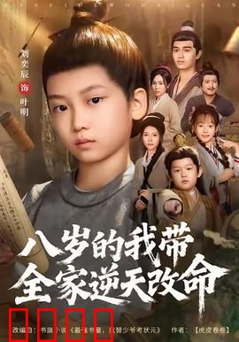 八岁的我带全家逆天改命：重生小神童