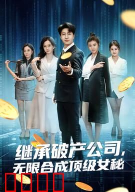 继承破产公司，无限合成顶级女秘：逆袭神话