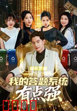 我的答题系统有点强：学渣逆袭学霸