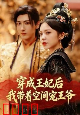 穿成王妃后，我带着空间宠王爷：空间在手，王爷我有