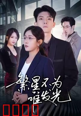 繁星不为谁发光：无人见证的闪耀