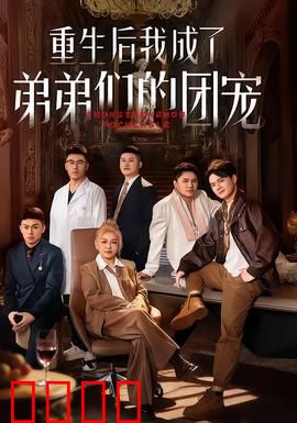 重生后我成了弟弟们的团宠：团宠逆袭