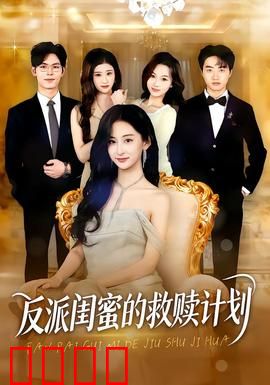 反派闺蜜的救赎计划：闺蜜洗白攻略