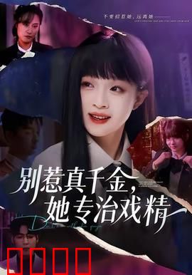 别惹真千金，她专治戏精：打脸白莲