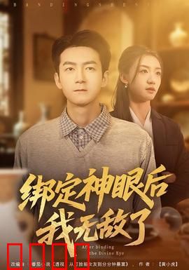 绑定神眼后我无敌了：天降神瞳