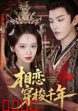 相恋穿梭千年：轮回之恋