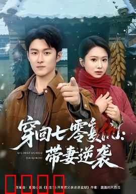 穿回七零复仇：全家跪求原谅