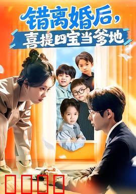 错离婚后，喜提四宝当爹地：幸福来得太突然