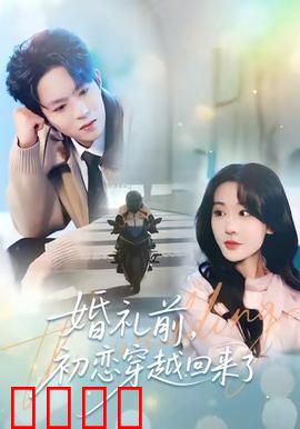婚礼前初恋穿越回来了：时空纠葛