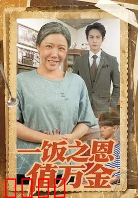 一饭之恩值万金：孝心无价