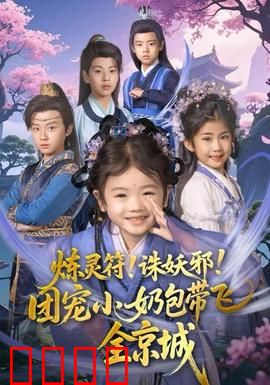 炼灵符！诛妖邪！团宠小奶包带飞全京城：逆天小萌宝