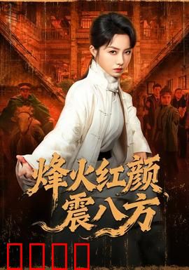 烽火红颜震八方：巾帼英雄