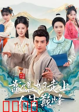 科举中榜靠媳妇走上人生巅峰：贤妻助阵