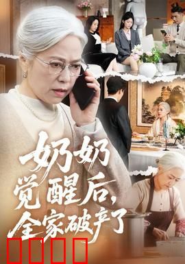 奶奶觉醒后，全家破产了：大快人心