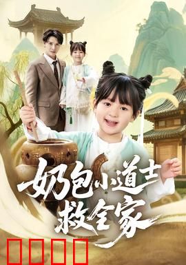 奶包小道士救全家：萌宠大显神通