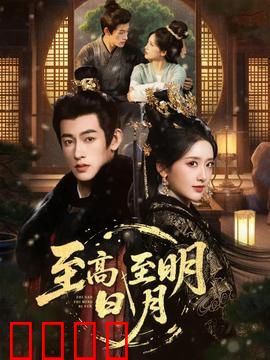 至高至明日月：爱如星光