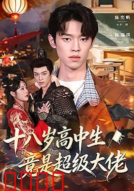 十八岁高中生竟是超级大佬：隐藏身份惊呆众人