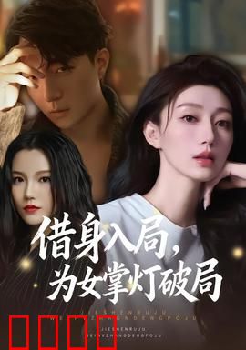 借身入局，为女掌灯破局：暗夜救女