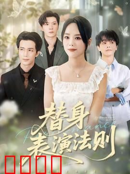 替身表演法则：替身的觉醒