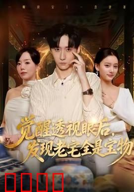 觉醒透视眼后，发觉老宅全是宝物：天降横财